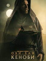 Оби-Ван Кеноби (1 сезон) (2022)
