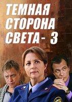 Тёмная сторона света (3 сезон) (2022)