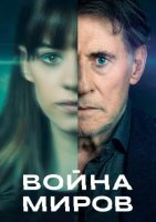 Война миров (3 сезон) (2022)