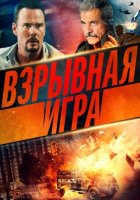 Взрывная игра (2022)