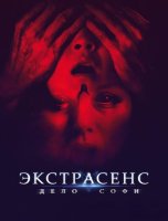 Экстрасенс. Дело Софи (2022)