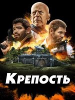 Крепость (2021)