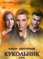 Кукольник (1-4 серии из 4) (2022)