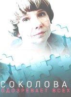 Соколова подозревает всех (1-4 сезон) (2023)