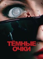 Темные очки (2022)