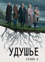 Удушье (1 сезон) (2021)
