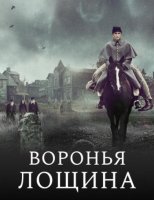 Воронья лощина (2022)