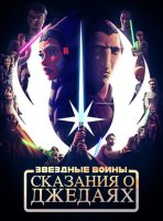 Звёздные войны: Сказания о джедаях (1 сезон) (2022)