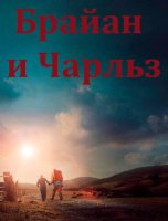 Брайан и Чарльз (2022)