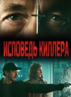 Исповедь киллера (2022)