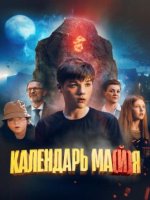 Календарь ма(й)я (2022)