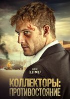 Коллекторы: Противостояние (2021)