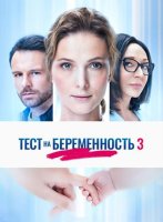 Тест на беременность (3 сезон) (2022)