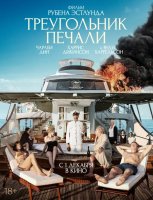 Треугольник печали (2022)