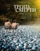 Тропа смерти (2022)