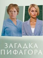 Загадка Пифагора (1-2 серии из 2) (2022)