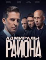 Адмиралы района (2 сезон) (2022)