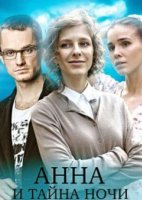 Анна и тайна ночи (1-4 серии из 4) (2022)