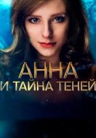 Анна и тайна теней (1-4 серии из 4) (2022)