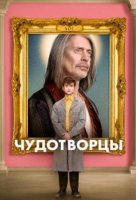 Чудотворцы (1-3 сезоны) (2019-2021)