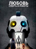 Любовь, смерть и роботы (1-3 сезоны) (2019-2022)