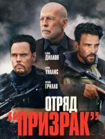 Отряд «Призрак» (2022)