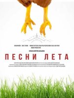 Песни лета (2022)