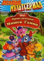 Приключения мишек Гамми (1-6 сезоны) (1988-1991)