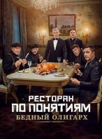 Ресторан по понятиям: Бедный олигарх (2022)