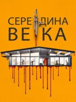 Середина века (2022)