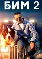 Бим (Пёс в законе) (2 сезон) (2023)
