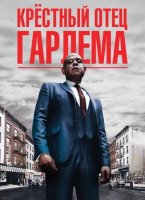 Крёстный отец Гарлема (3 сезон) (2023)