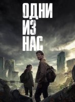 Одни из нас (1 сезон) (2023)