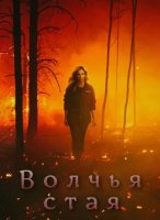 Волчья стая (1 сезон) (2023)