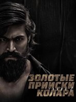 Золотые прииски Колара: Глава 2 (2022)