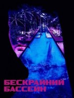 Бескрайний бассейн (2023)