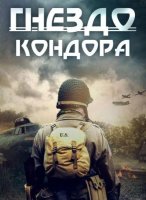 Гнездо Кондора (2023)