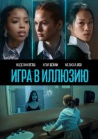 Игра в иллюзию (2022)