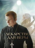 Лекарство для Веры (2021)