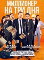 Миллионер на три дня (2022)