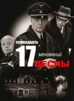 Семнадцать мгновений весны (1973)