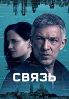 Связь (1 сезон) (2023)