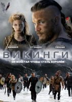 Викинги (1-6 сезоны) (2013-2019)