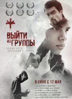 Выйти из группы (2021)