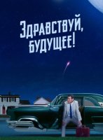 Здравствуй, будущее! (1 сезон) (2023)