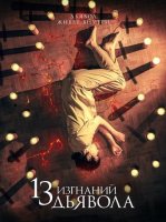 13 изгнаний дьявола (2022)