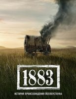 1883 (Йеллоустоун: 1883) (1 сезон) (2021)