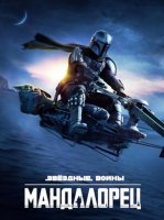 Мандалорец (3 сезон) (2023)