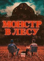 Монстр в лесу (2022)