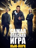 Самая опасная игра (2 сезон) (2023)